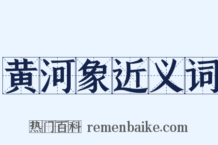 黄河象近义词是什么意思的图片